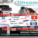 ΑΝΑΛΩΣΙΜΑ ΓΝΗΣΙΑ & NEW COMPATIBLE